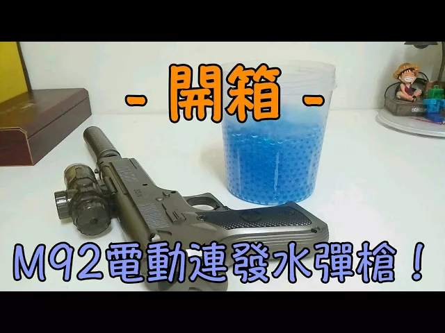 【烽狼開箱】m92電動連發水彈手槍+介紹